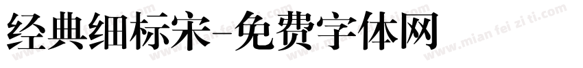 经典细标宋字体转换
