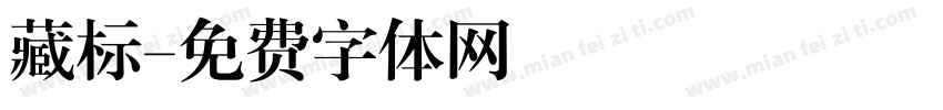 藏标字体转换