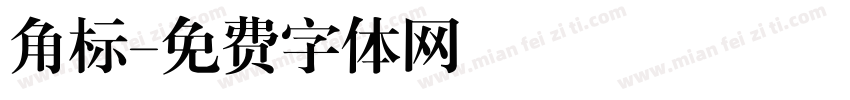 角标字体转换