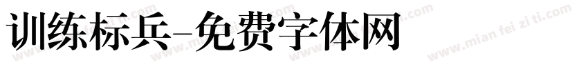 训练标兵字体转换