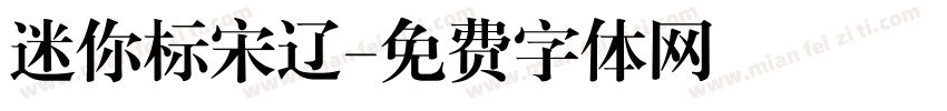 迷你标宋辽字体转换