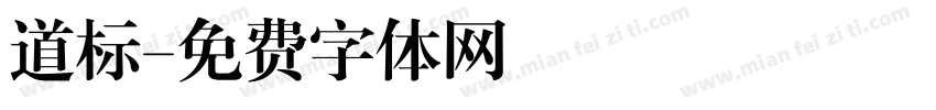 道标字体转换