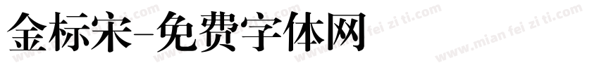 金标宋字体转换