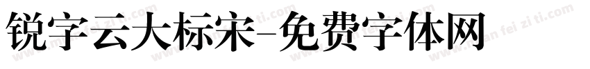 锐字云大标宋字体转换