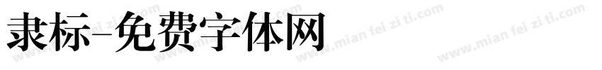 隶标字体转换