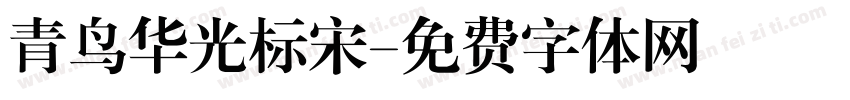 青鸟华光标宋字体转换