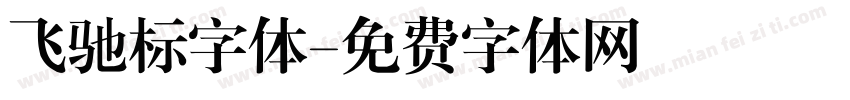 飞驰标字体字体转换