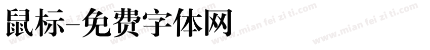鼠标字体转换
