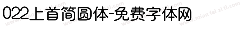 022上首简圆体字体转换