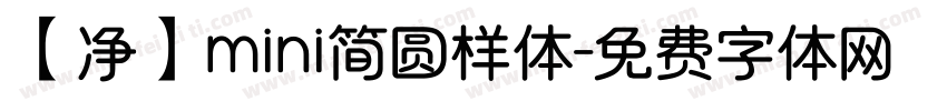 【净】mini简圆样体字体转换