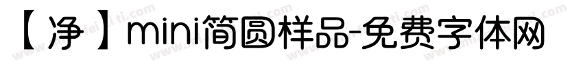 【净】mini简圆样品字体转换