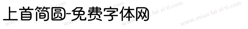 上首简圆字体转换