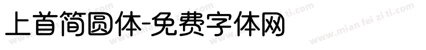 上首简圆体字体转换
