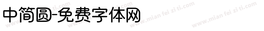 中简圆字体转换