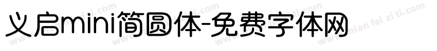 义启mini简圆体字体转换