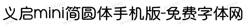 义启mini简圆体手机版字体转换