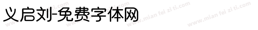 义启刘字体转换