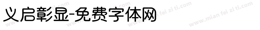 义启彰显字体转换
