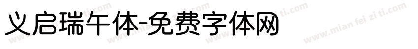 义启瑞午体字体转换