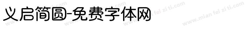 义启简圆字体转换