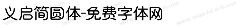 义启简圆体字体转换