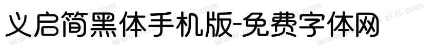 义启简黑体手机版字体转换
