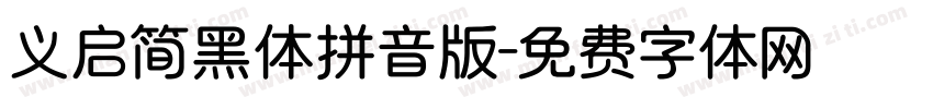 义启简黑体拼音版字体转换
