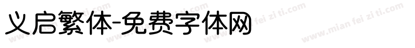 义启繁体字体转换