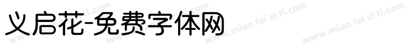 义启花字体转换