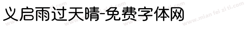 义启雨过天晴字体转换