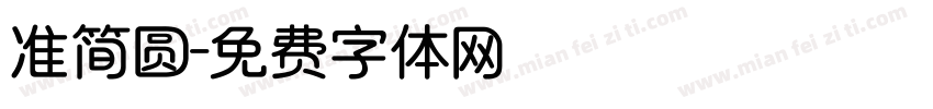 准简圆字体转换