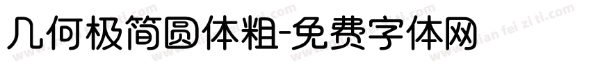 几何极简圆体粗字体转换
