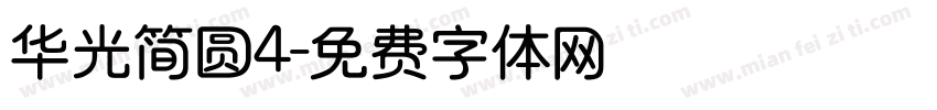 华光简圆4字体转换