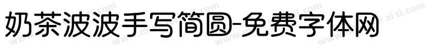 奶茶波波手写简圆字体转换