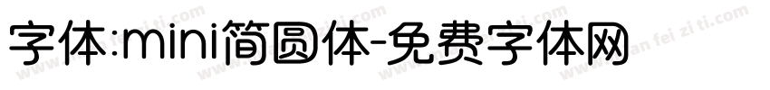 字体：mini简圆体字体转换