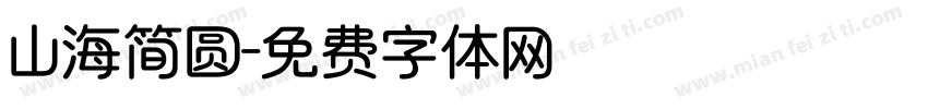 山海简圆字体转换