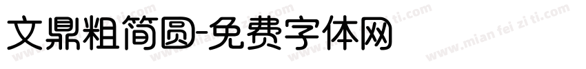 文鼎粗简圆字体转换