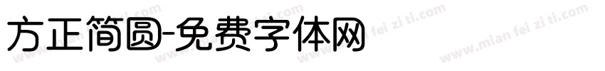 方正简圆字体转换