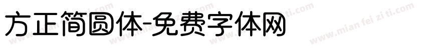 方正简圆体字体转换
