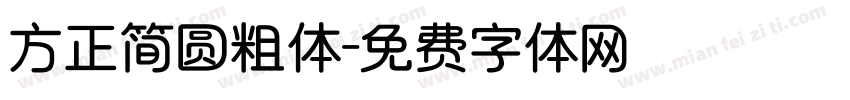 方正简圆粗体字体转换
