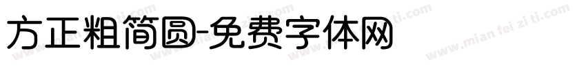 方正粗简圆字体转换