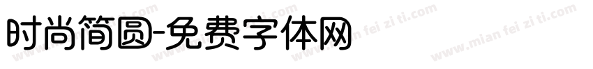 时尚简圆字体转换