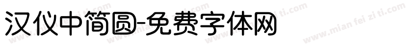 汉仪中简圆字体转换