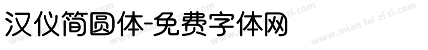 汉仪简圆体字体转换