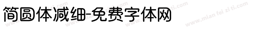 简圆体减细字体转换