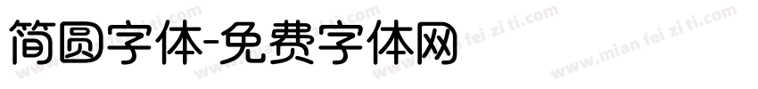 简圆字体字体转换