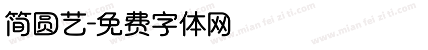 简圆艺字体转换