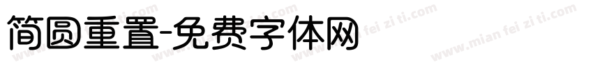 简圆重置字体转换