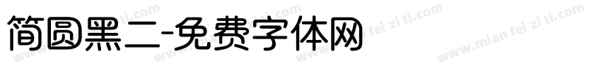 简圆黑二字体转换