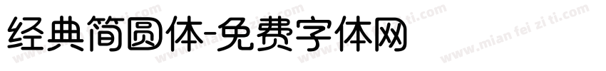 经典简圆体字体转换